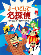 ミルキー杉山のあなたも名探偵10 よーいどんで名探偵