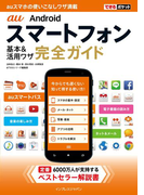 できるポケット au Androidスマートフォン 基本&活用ワザ 完全ガイド(できるポケットシリーズ)