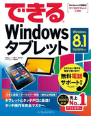 できるWindowsタブレット Windows 8.1 Update対応(できるシリーズ)