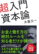 超入門 資本論