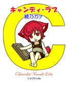 キャンディ・ラブ(ショコラLite)