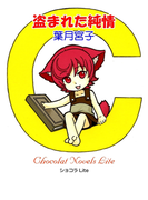 盗まれた純情(ショコラLite)