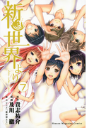 新世界より 7 (週刊少年マガジンKC)(少年マガジンKC)