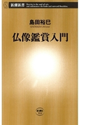 仏像鑑賞入門(新潮新書)(新潮新書)