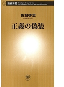 正義の偽装(新潮新書)(新潮新書)
