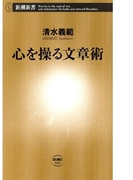 心を操る文章術(新潮新書)(新潮新書)