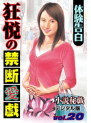 狂悦の禁断愛戯(小説秘戯デジタル版)