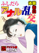 ふしだらアナル乱交(艶デジタル版)
