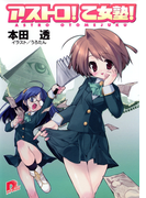 アストロ! 乙女塾!1(集英社スーパーダッシュ文庫)