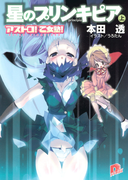 アストロ! 乙女塾!3 星のプリンキピア(上)(集英社スーパーダッシュ文庫)