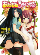 あねもね☆ろわいやる 1(集英社スーパーダッシュ文庫)