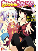 あねもね☆ろわいやる 3(集英社スーパーダッシュ文庫)