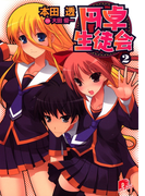 円卓生徒会 2(集英社スーパーダッシュ文庫)