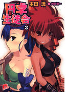 円卓生徒会 3(集英社スーパーダッシュ文庫)