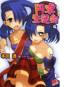 円卓生徒会 6(集英社スーパーダッシュ文庫)