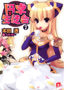 円卓生徒会 7(集英社スーパーダッシュ文庫)