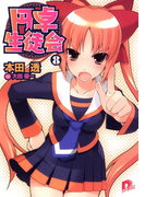 円卓生徒会 8(集英社スーパーダッシュ文庫)