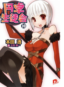 円卓生徒会 10(集英社スーパーダッシュ文庫)