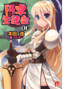 円卓生徒会 11(集英社スーパーダッシュ文庫)