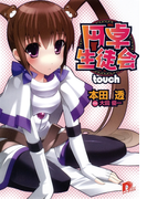 円卓生徒会 touch(集英社スーパーダッシュ文庫)