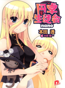 円卓生徒会 nano(集英社スーパーダッシュ文庫)
