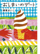 おしまいのデート(集英社文庫)