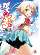 がく×ぶる 2(集英社スーパーダッシュ文庫)