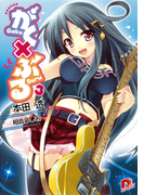 がく×ぶる 3(集英社スーパーダッシュ文庫)