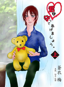 『君を守ってあげましょう。』上巻(まほろば文庫)