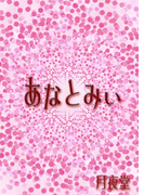あなとみい(書肆月夜堂)