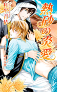 熱砂の炎愛(AZ NOVELS(アズノベルズ) )