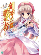 剣神の継承者 IX(MF文庫J)