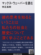 マックス・ウェーバーを読む (講談社現代新書)(講談社現代新書)