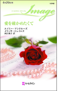 愛を確かめたくて(ハーレクイン・イマージュ)