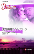愛を夢見たシンデレラ(ハーレクイン・ディザイア)