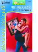 明日が見えなくて(シルエット・スペシャル・エディション)
