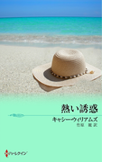 熱い誘惑(サマー・シズラー)