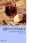 公爵からの甘美な恋文(MIRA文庫)