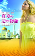 サマー・シズラー2009 真夏の恋の物語(サマー・シズラー)