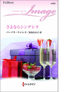 さよならシンデレラ(ハーレクイン・イマージュ)