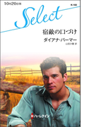 宿敵の口づけ(ハーレクイン・セレクト)