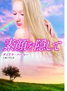 素顔を隠して(MIRA文庫)