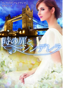 時の扉とシンデレラ(MIRA文庫)