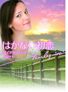 はかない初恋(ハーレクイン文庫)