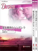 ハーレクイン・ディザイアセット 2(ハーレクイン・デジタルセット)