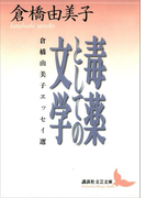 毒薬としての文学 倉橋由美子エッセイ選(講談社文芸文庫)