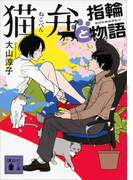 猫弁と指輪物語(講談社文庫)
