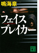 フェイスブレイカー(講談社文庫)
