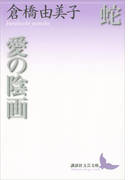 蛇 愛の陰画(講談社文芸文庫)