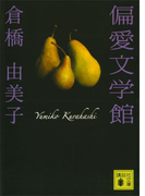 【期間限定価格】偏愛文学館(講談社文庫)